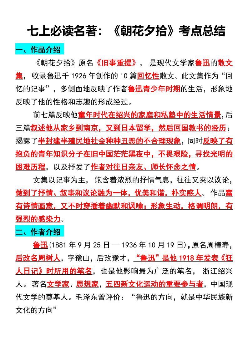 七年级上语文必读名著《朝花夕拾》考点总结-七宝：认真做好一件事