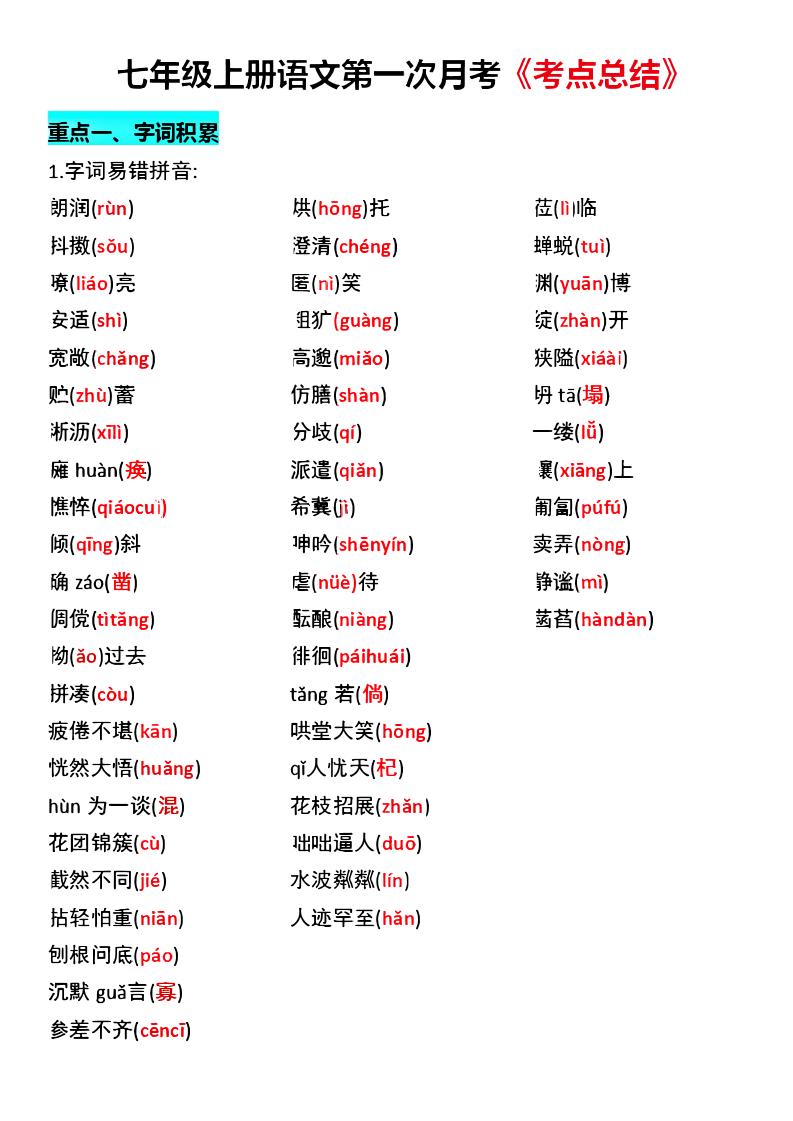 七年级上语文第一次月考《考点总结》-七宝：认真做好一件事