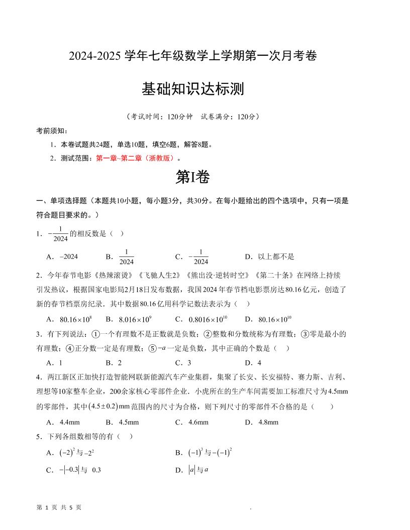 七年级上数学第一次月考卷2-七宝：认真做好一件事