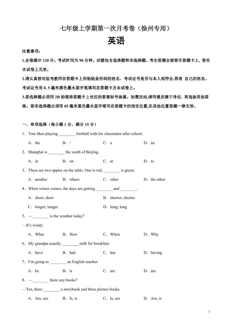 七年级上英语第一次月考卷（徐州专用）-七宝：认真做好一件事