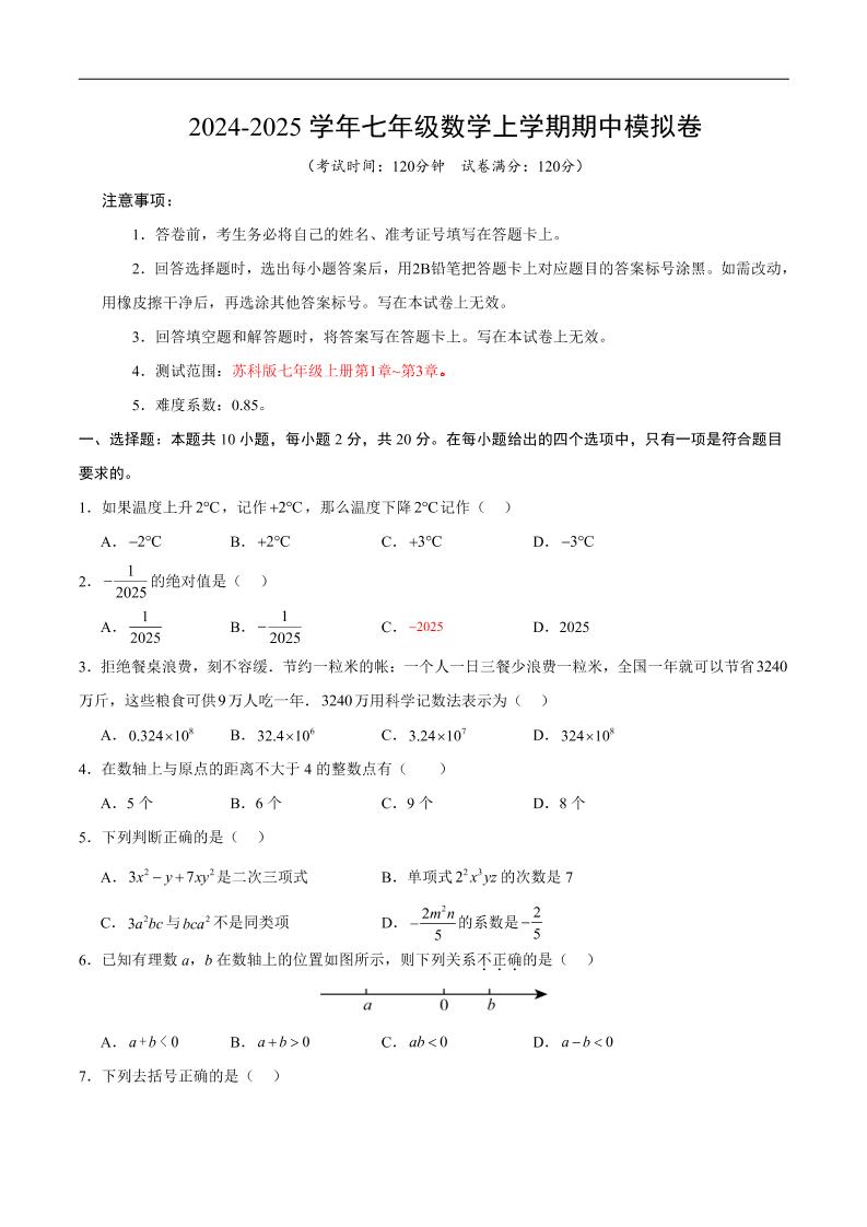 七年级上数学期中模拟卷3-七宝：认真做好一件事