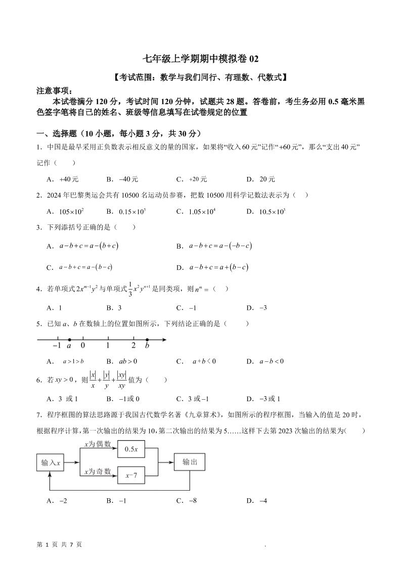 七年级上数学期中模拟卷2-七宝：认真做好一件事
