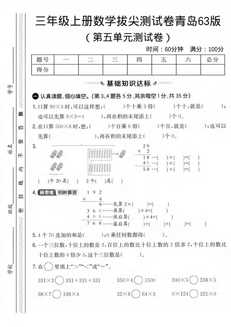三年级上数学第五单元拔尖测试卷1《青岛63版》-七宝：认真做好一件事