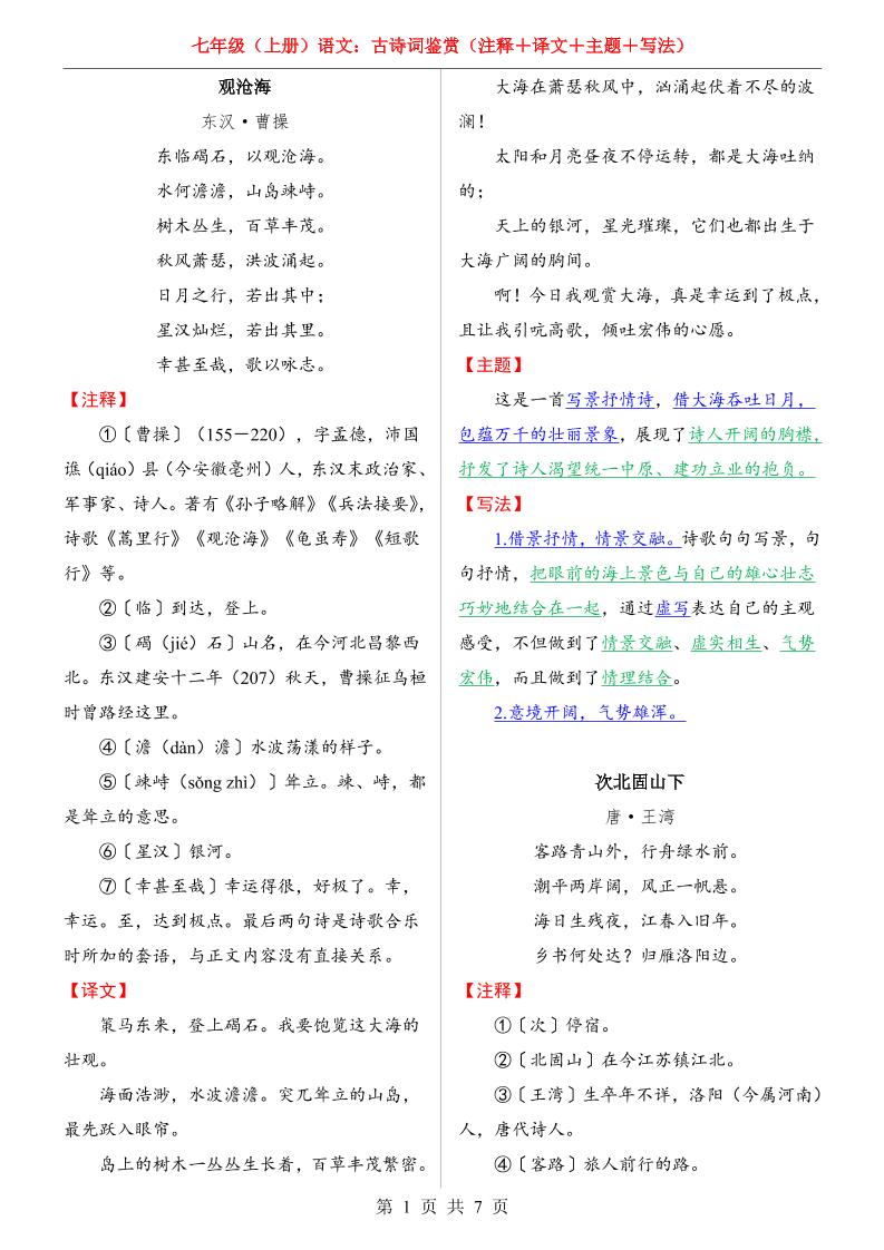 七年级上语文全册古诗词鉴赏-七宝：认真做好一件事