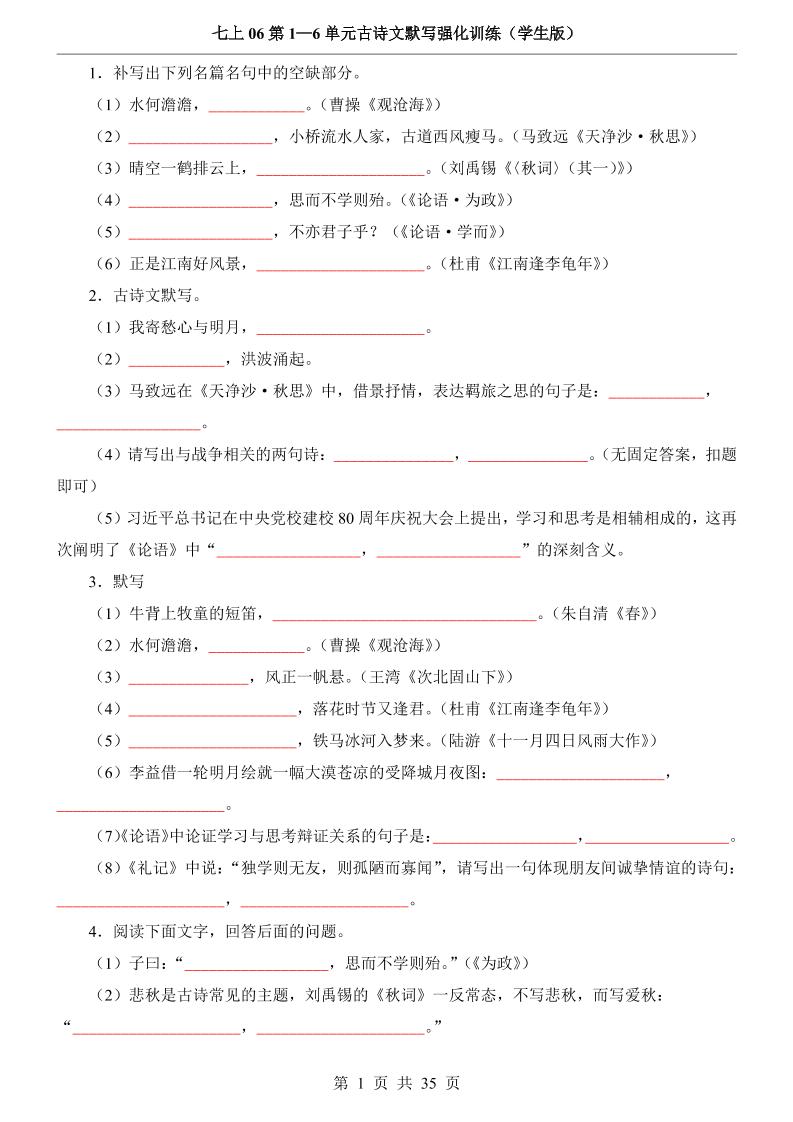 七年级上语文第1-6单元古诗文默写强化训练-七宝：认真做好一件事