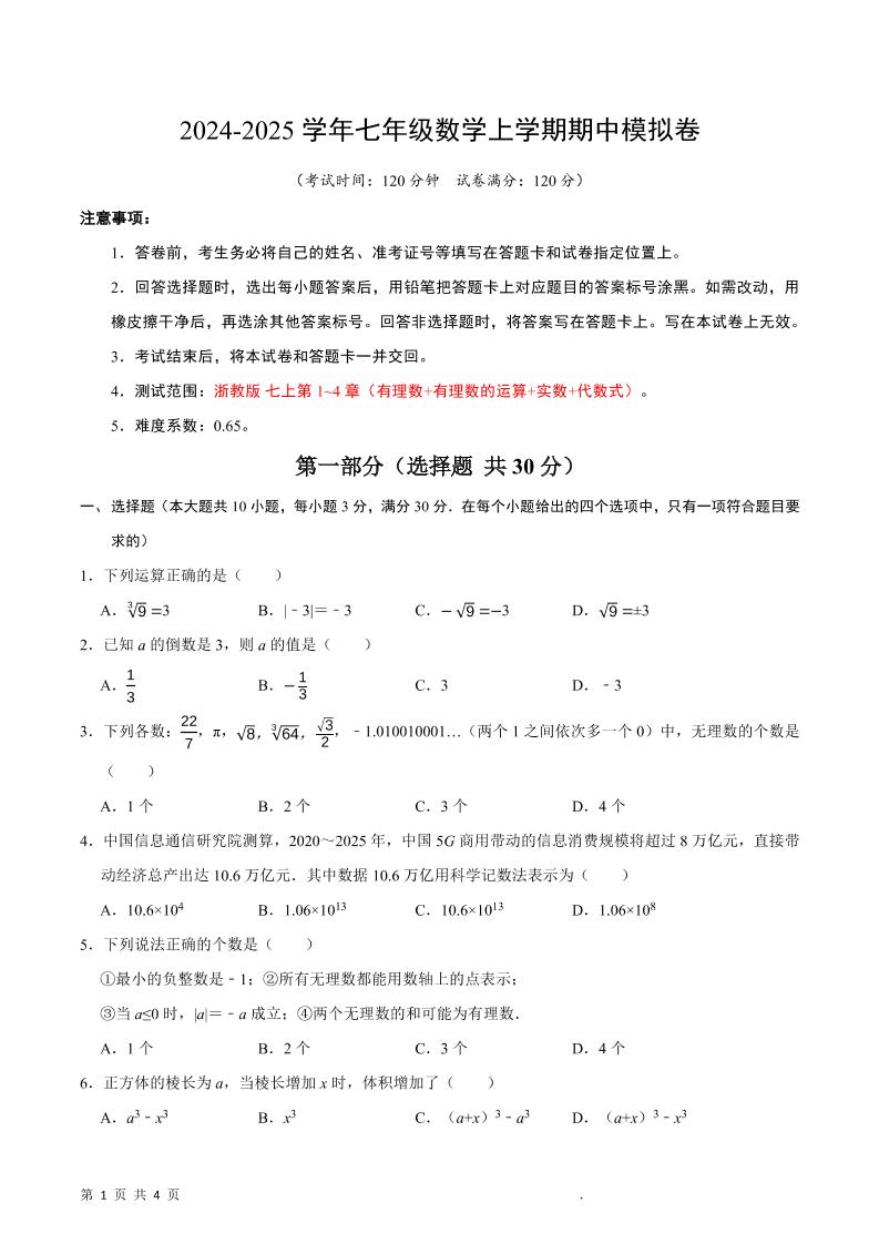七年级上数学期中模拟卷-七宝：认真做好一件事
