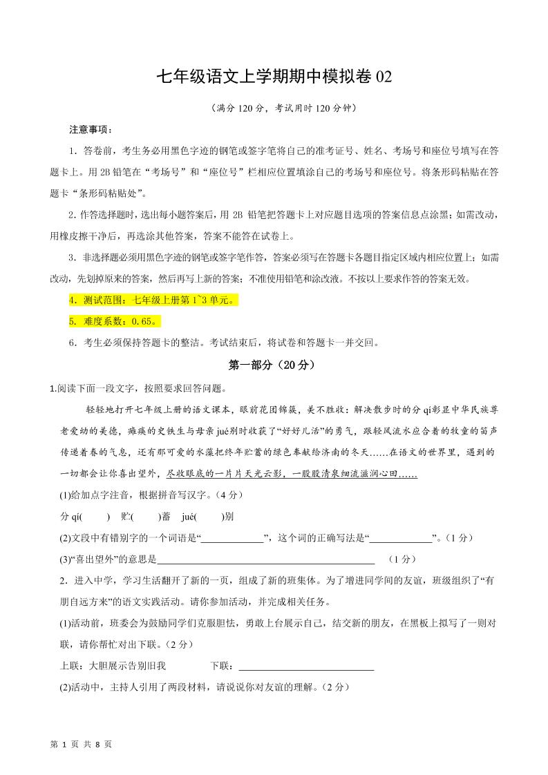 七年级上语文期中模拟卷2-七宝：认真做好一件事