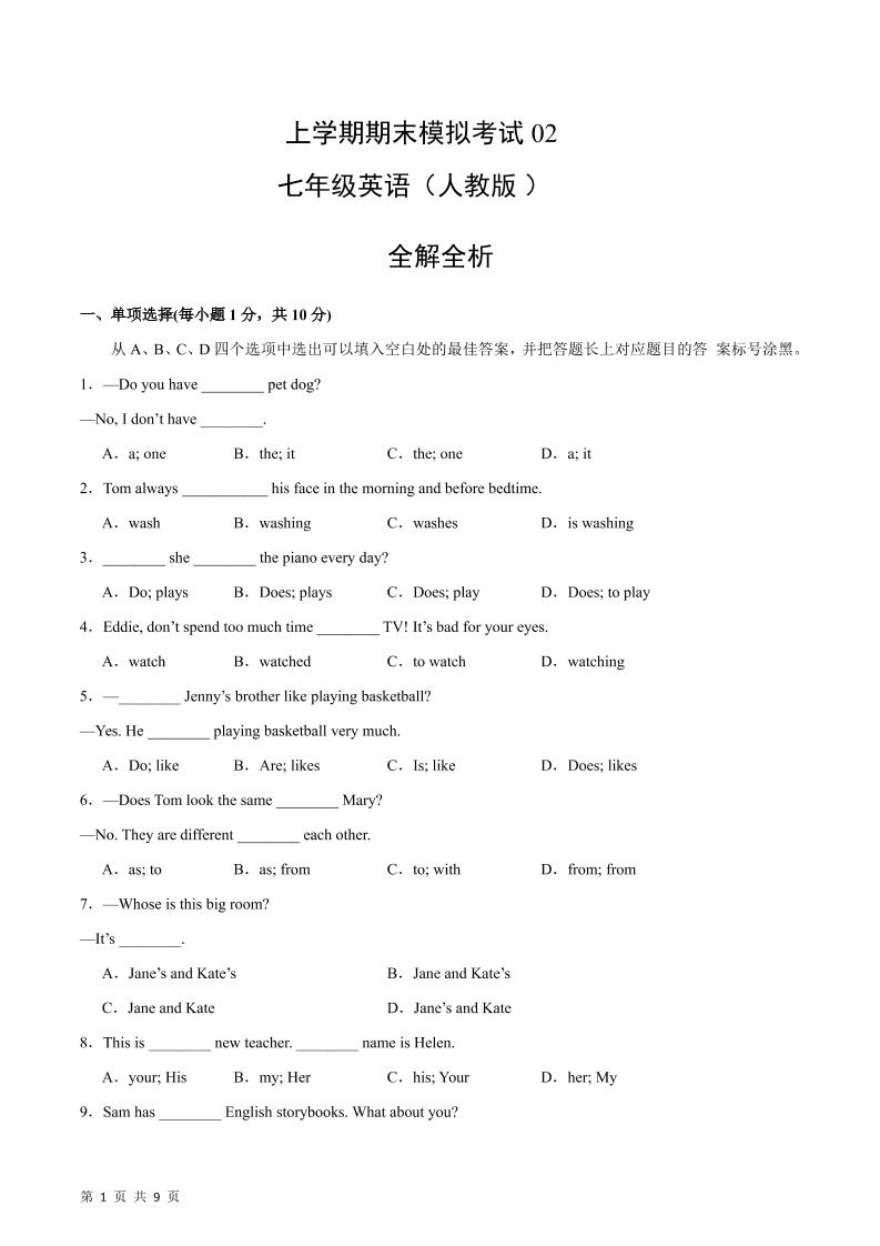 七年级上英语期中模拟卷02-七宝：认真做好一件事