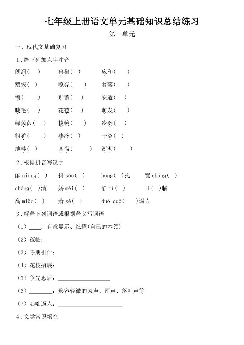 七年级上语文单元基础知识总结练习-七宝：认真做好一件事