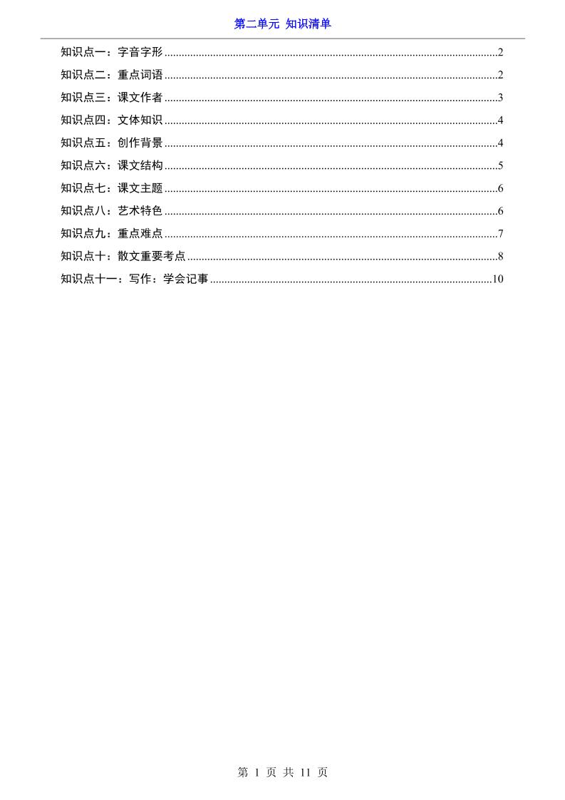 七年级上语文第2单元知识清单-七宝：认真做好一件事