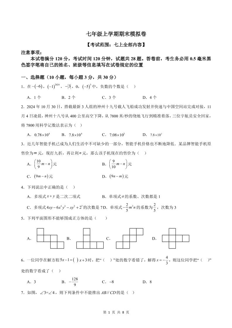 七年级上数学期末模拟卷1-七宝：认真做好一件事