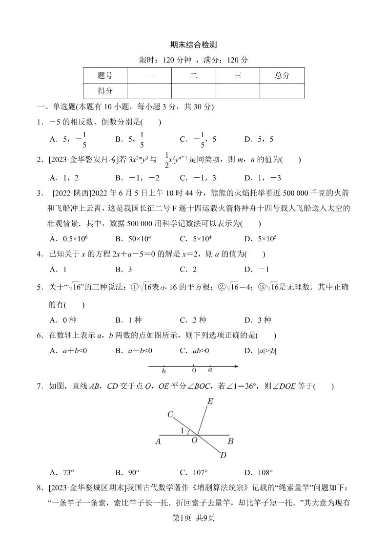 七年级上数学期末综合检测-七宝：认真做好一件事