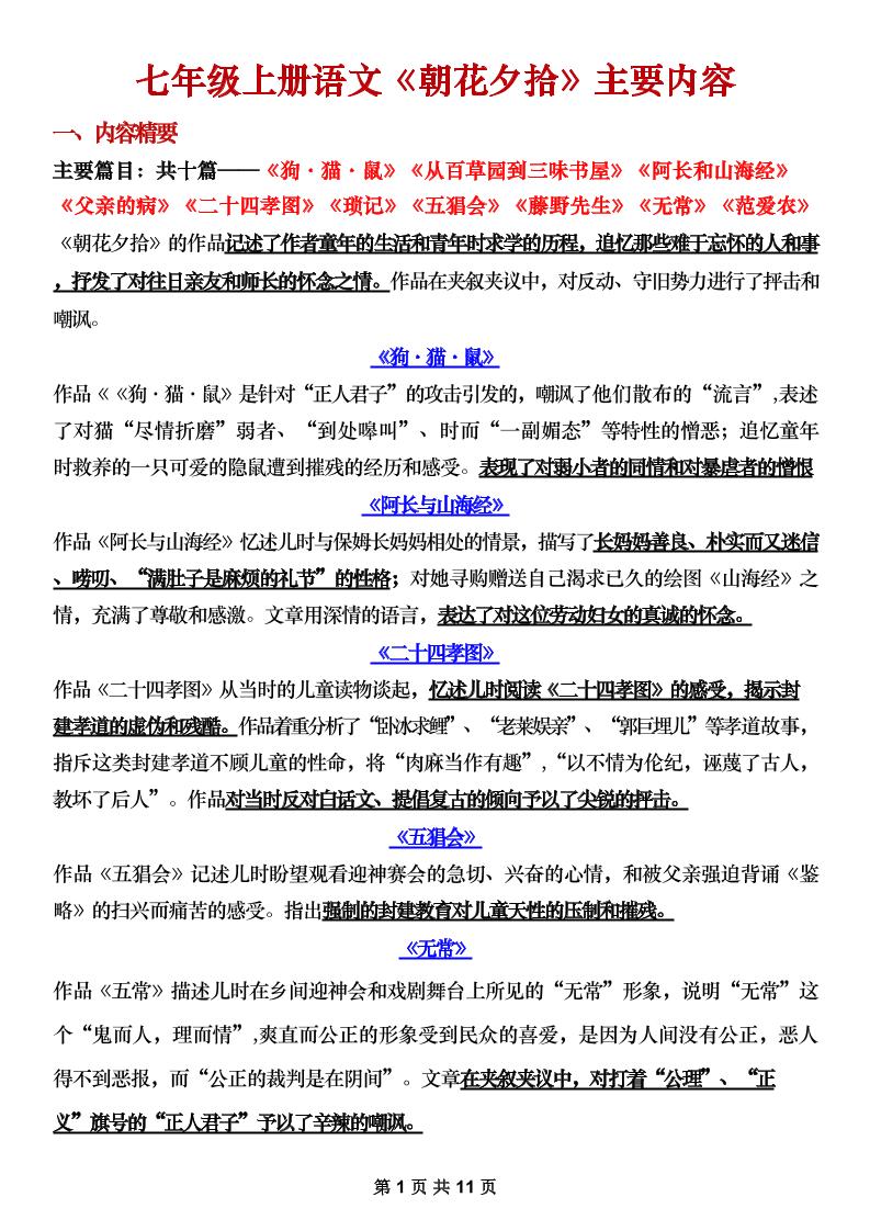 七年级上语文《朝花夕拾》主要内容梳理-七宝：认真做好一件事