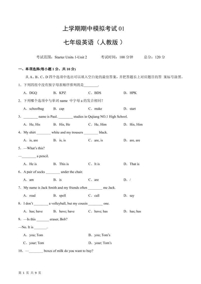 七年级上英语期中模拟卷01-七宝：认真做好一件事