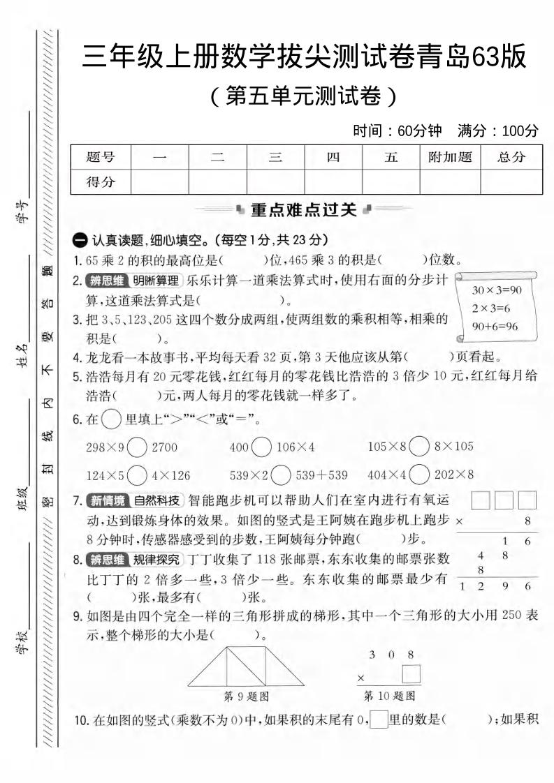 三年级上数学第五单元拔尖测试卷3《青岛63版》1-七宝：认真做好一件事