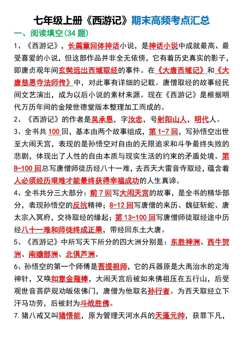 七年级上语文《西游记》期末高频考点汇总-七宝：认真做好一件事