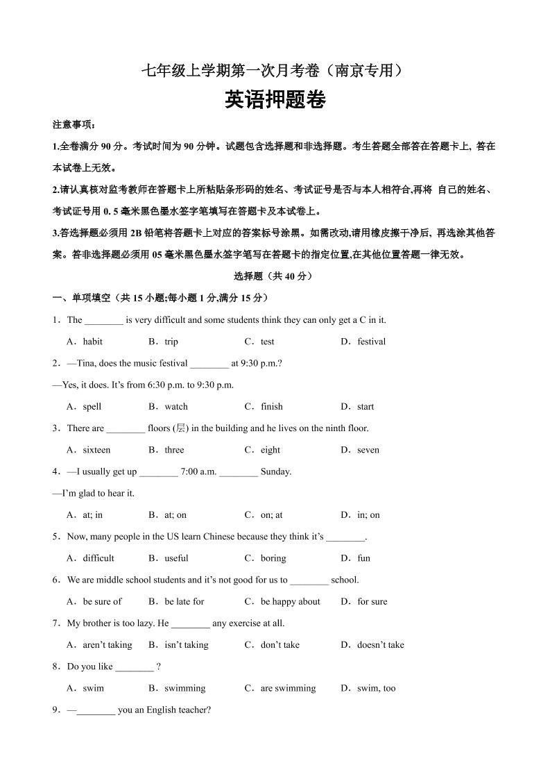 七年级上英语第一次月考卷（南京专用）-七宝：认真做好一件事