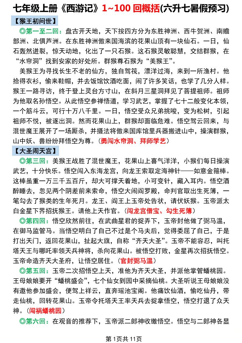 七年级上语文《西游记》1~100回概括-七宝：认真做好一件事