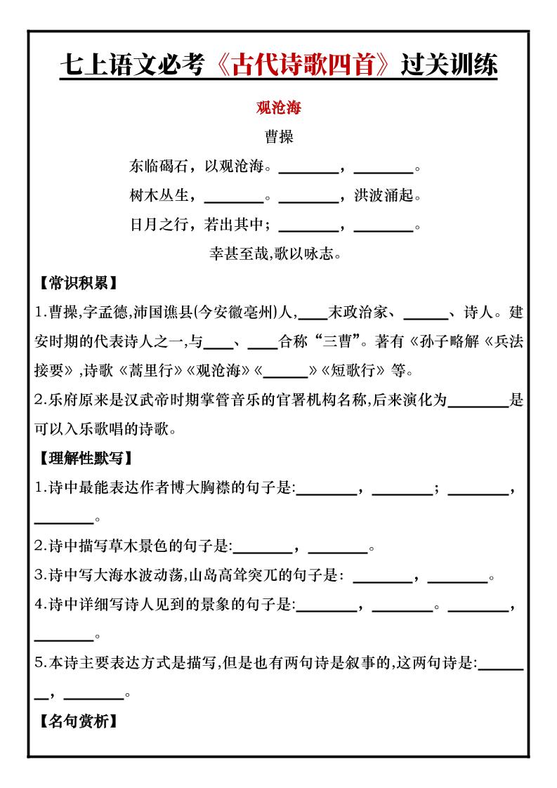 七年级上语文必考《古代诗歌四首》过关训练-七宝：认真做好一件事