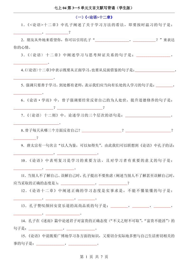 七年级上语文第3-5单元文言文默写背诵-七宝：认真做好一件事