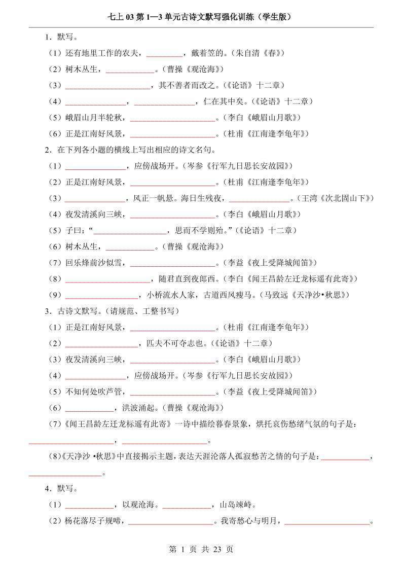 七年级上语文第1-3单元古诗文默写强化训练-七宝：认真做好一件事