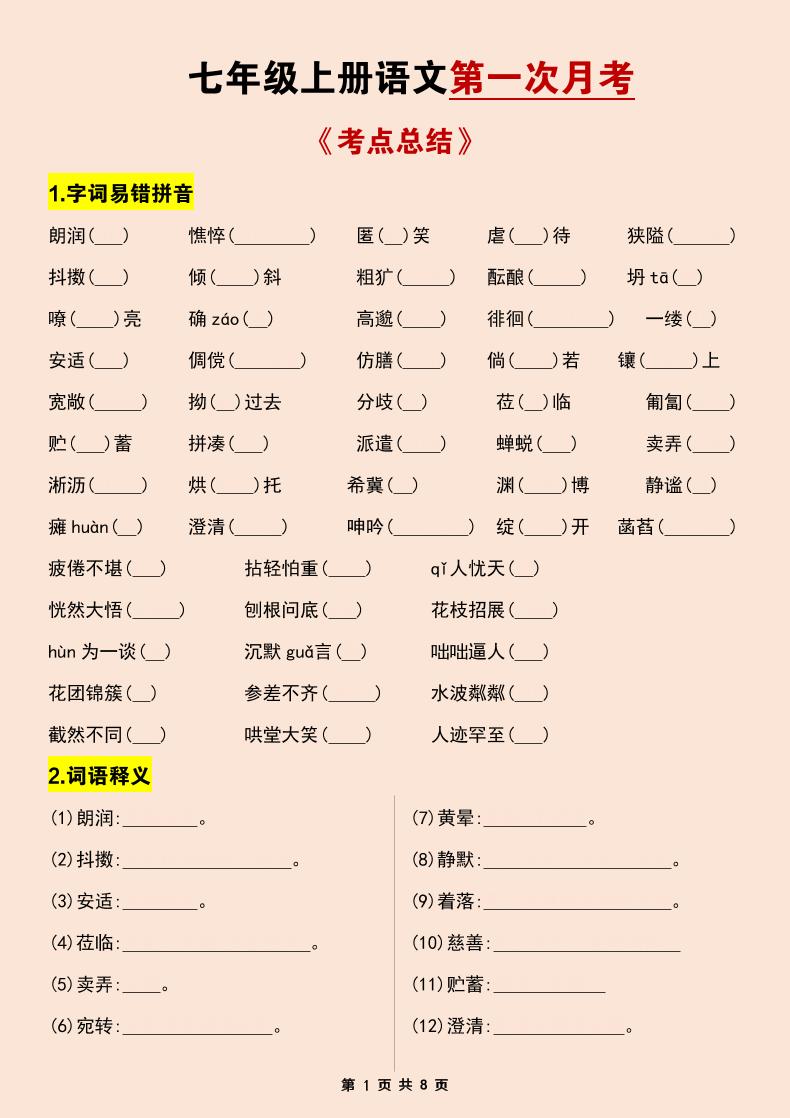 七年级上语文第一次月考考点总结练习-七宝：认真做好一件事