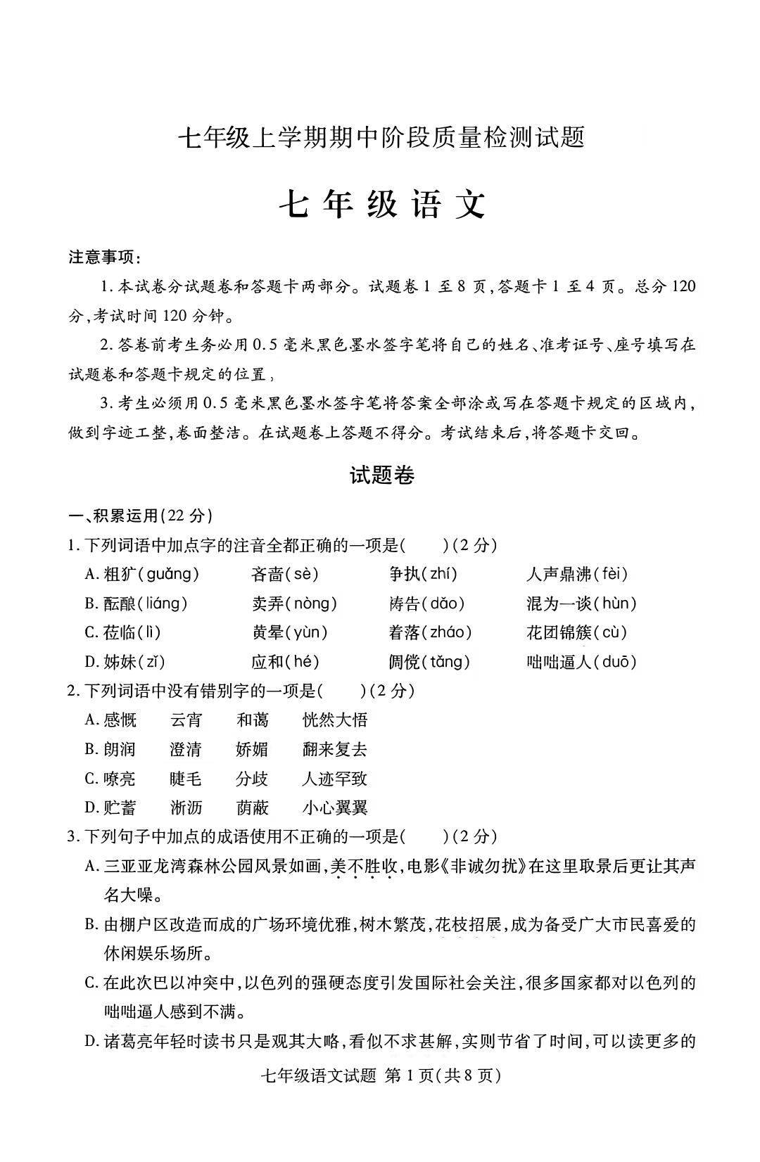 七年级上语文期中阶段质量检测试题-七宝：认真做好一件事