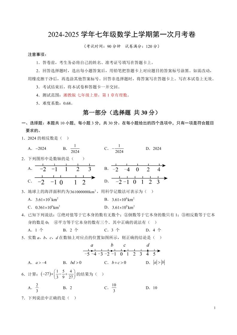 七年级上数学第一次月考卷-七宝：认真做好一件事
