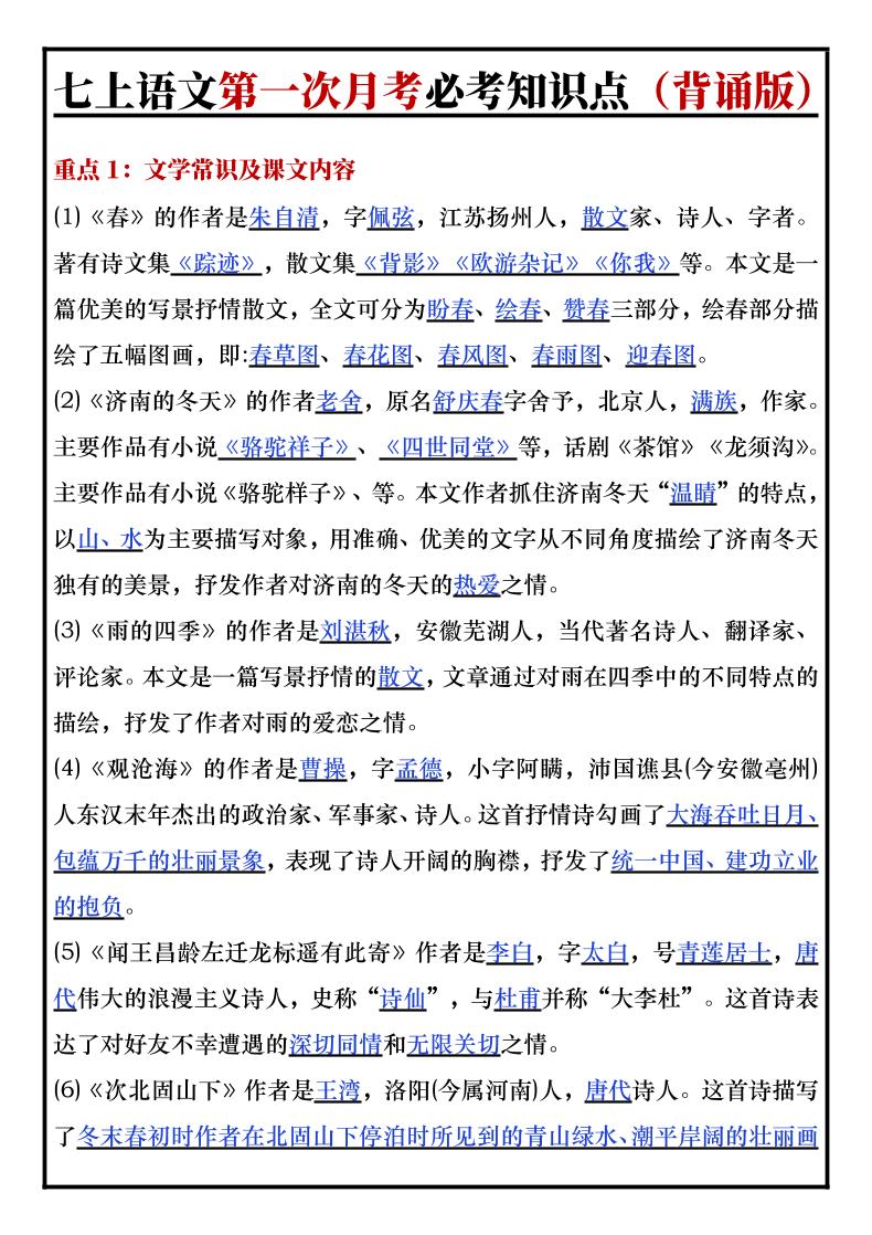 七年级上语文第一次月考必考知识点背诵版-七宝：认真做好一件事