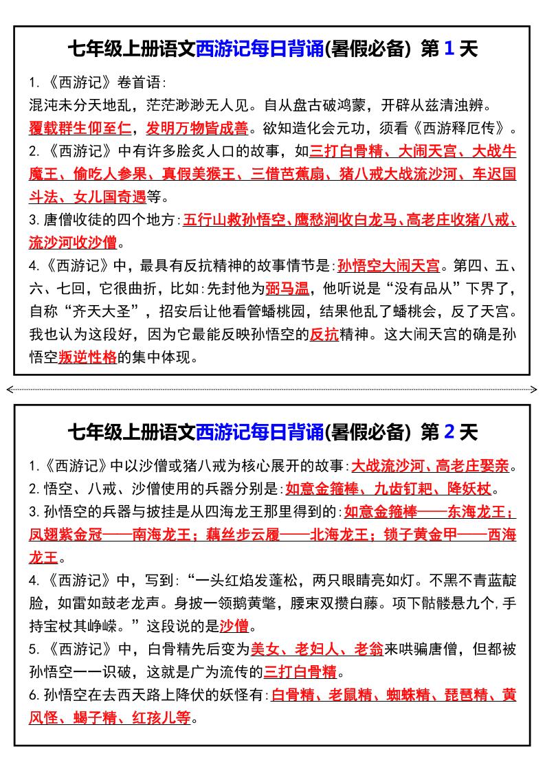 七年级上语文《西游记》每日背诵-七宝：认真做好一件事