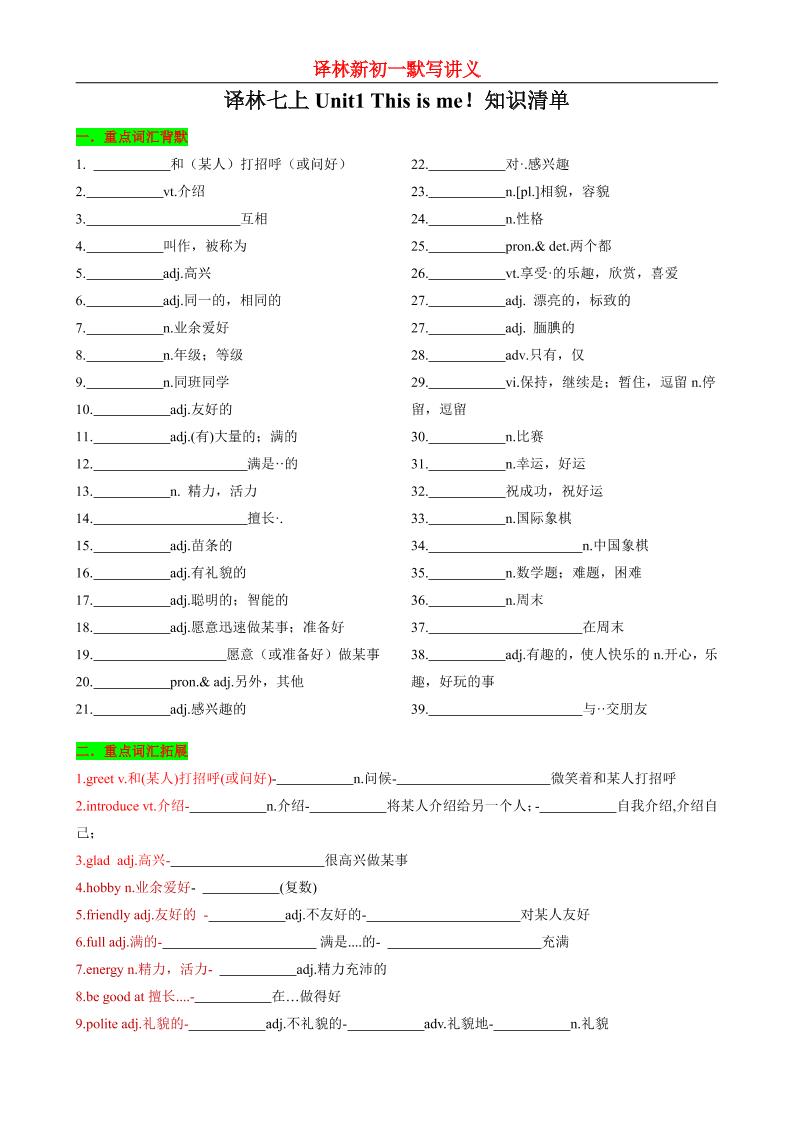 七年级上英语Unit1知识清单背默-七宝：认真做好一件事