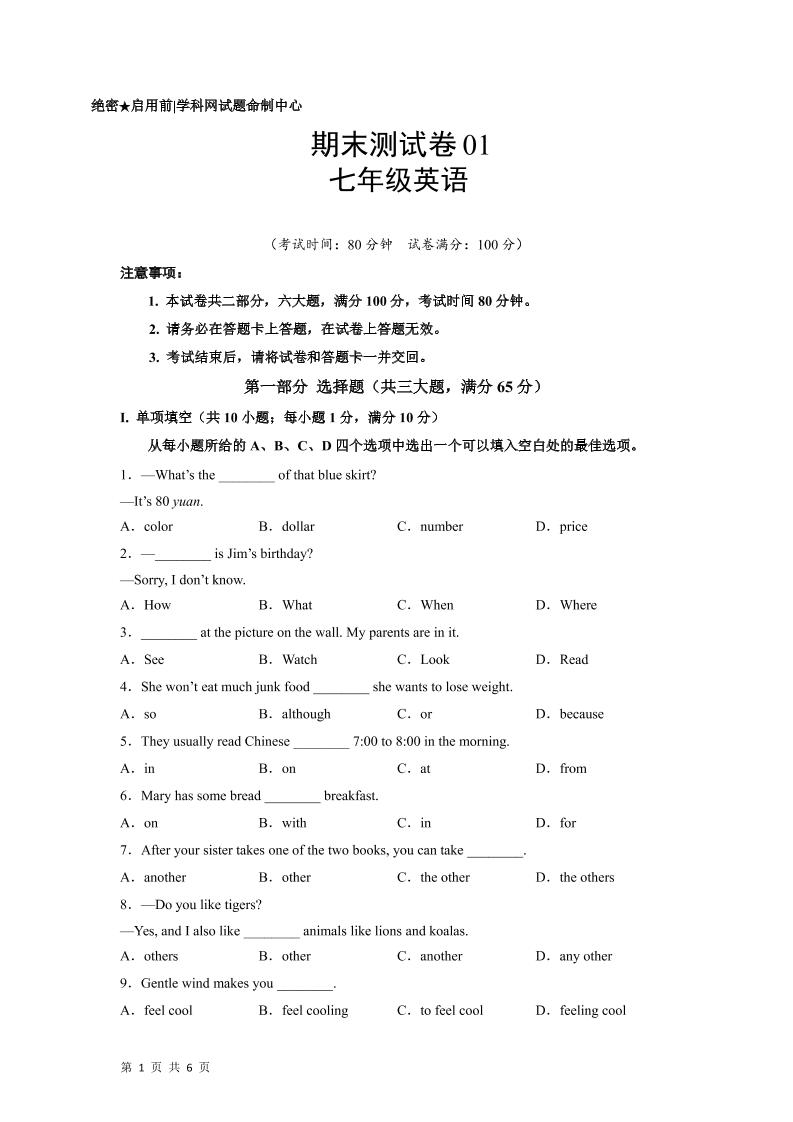 七年级上英语期末测试卷01-七宝：认真做好一件事