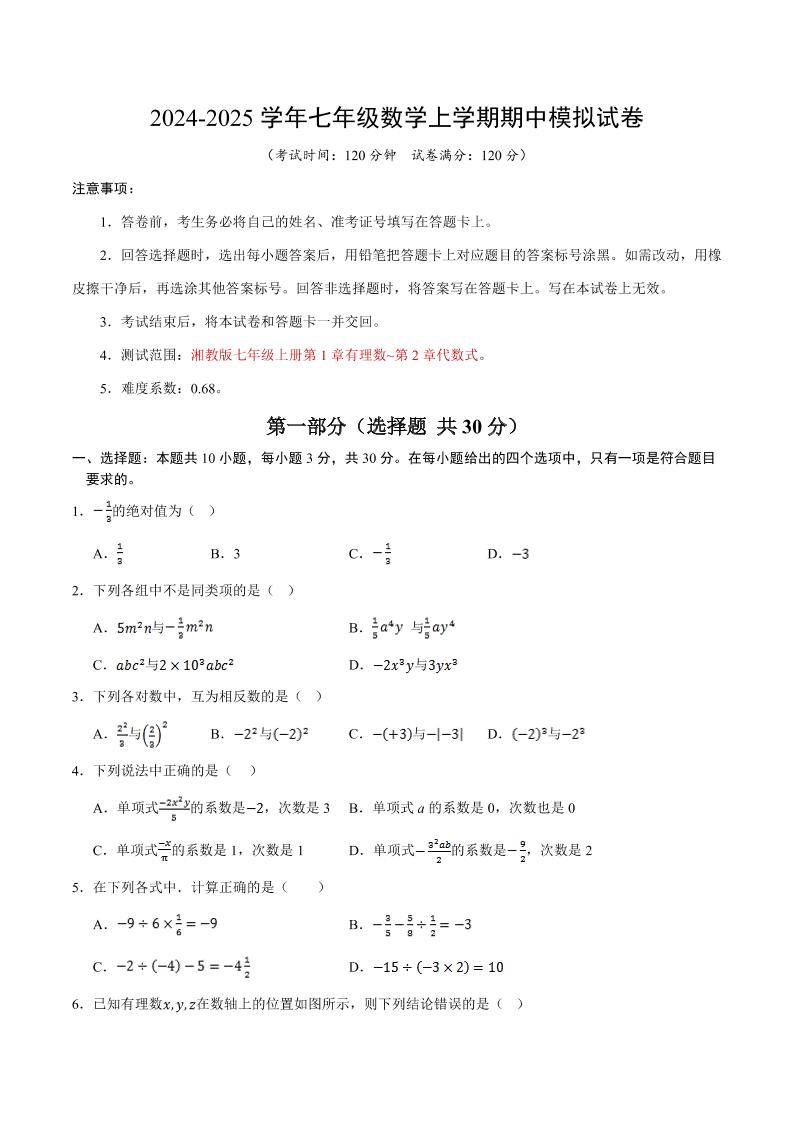 七年级上数学期中模拟测试卷-七宝：认真做好一件事