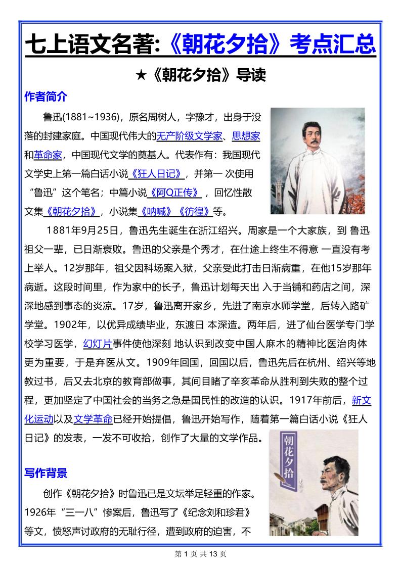 七年级上语文名著《朝花夕拾》考点汇总-七宝：认真做好一件事