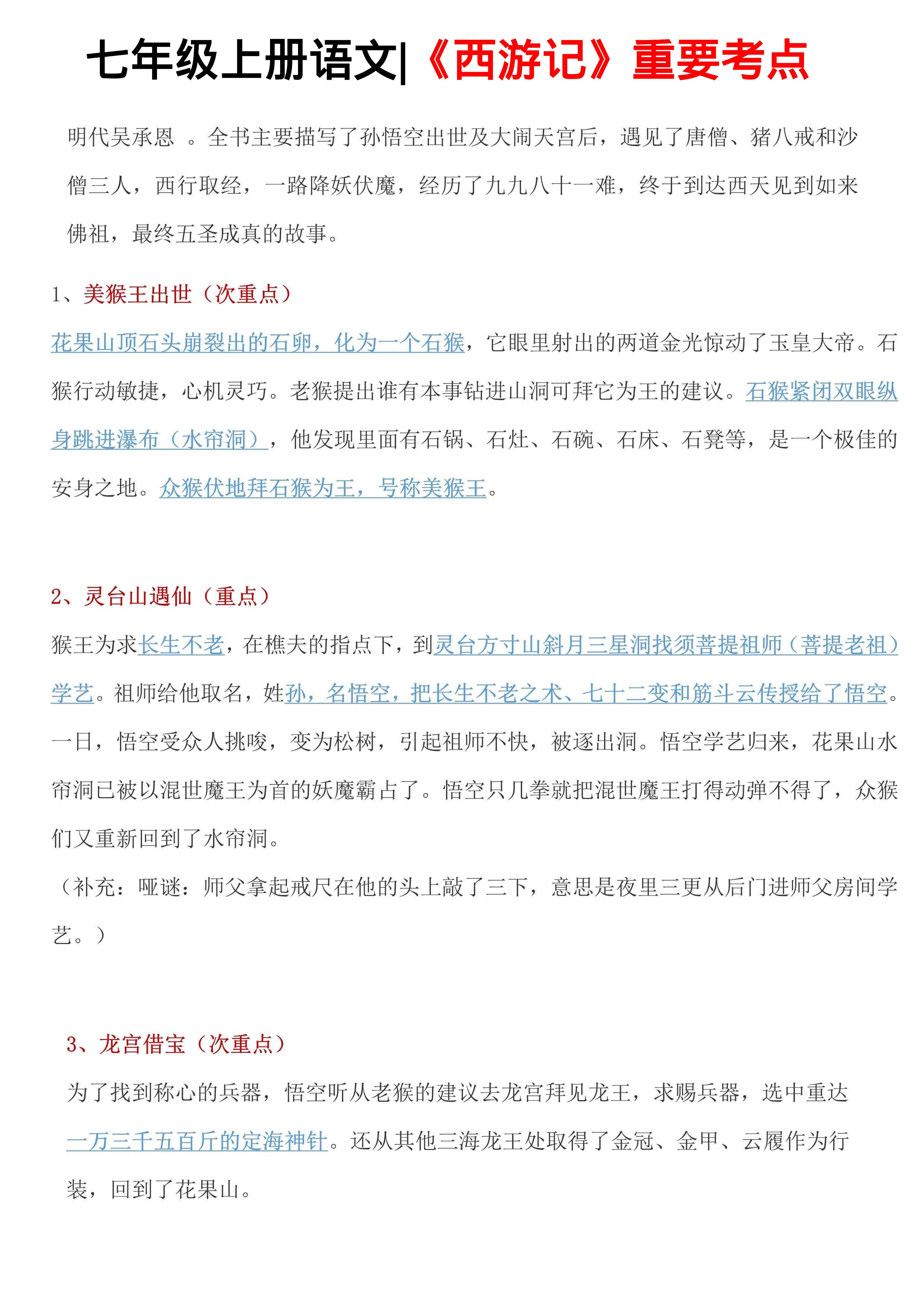 七年级上语文西游记重要考点-七宝：认真做好一件事