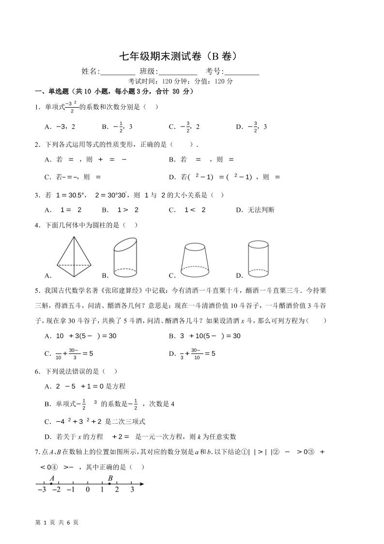 七年级上数学期末押题测试卷B卷-七宝：认真做好一件事