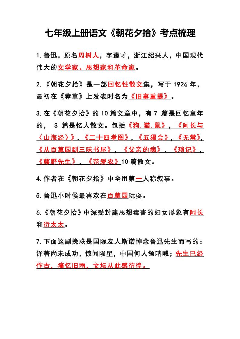 七年级上语文《朝花夕拾》考点梳理-七宝：认真做好一件事