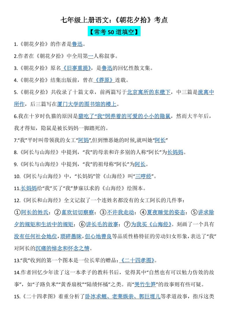 七年级上语文《朝花夕拾》考点-七宝：认真做好一件事