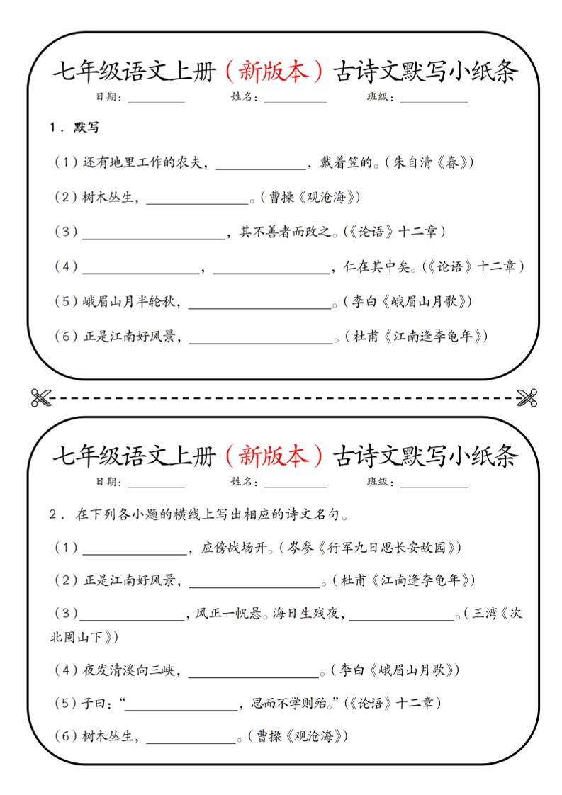 七年级上语文古诗文默写小纸条-七宝：认真做好一件事