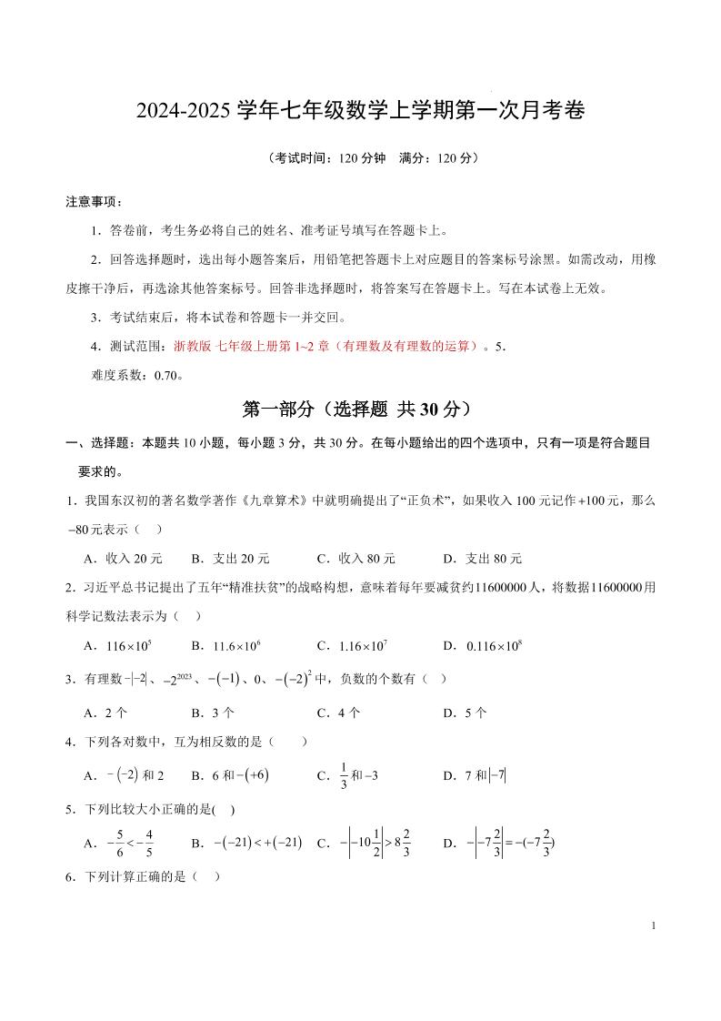 七年级上数学第一次月考卷1-七宝：认真做好一件事