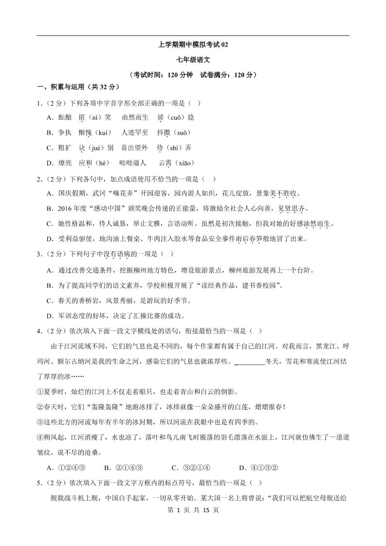 七年级上语文期中模拟卷02-七宝：认真做好一件事