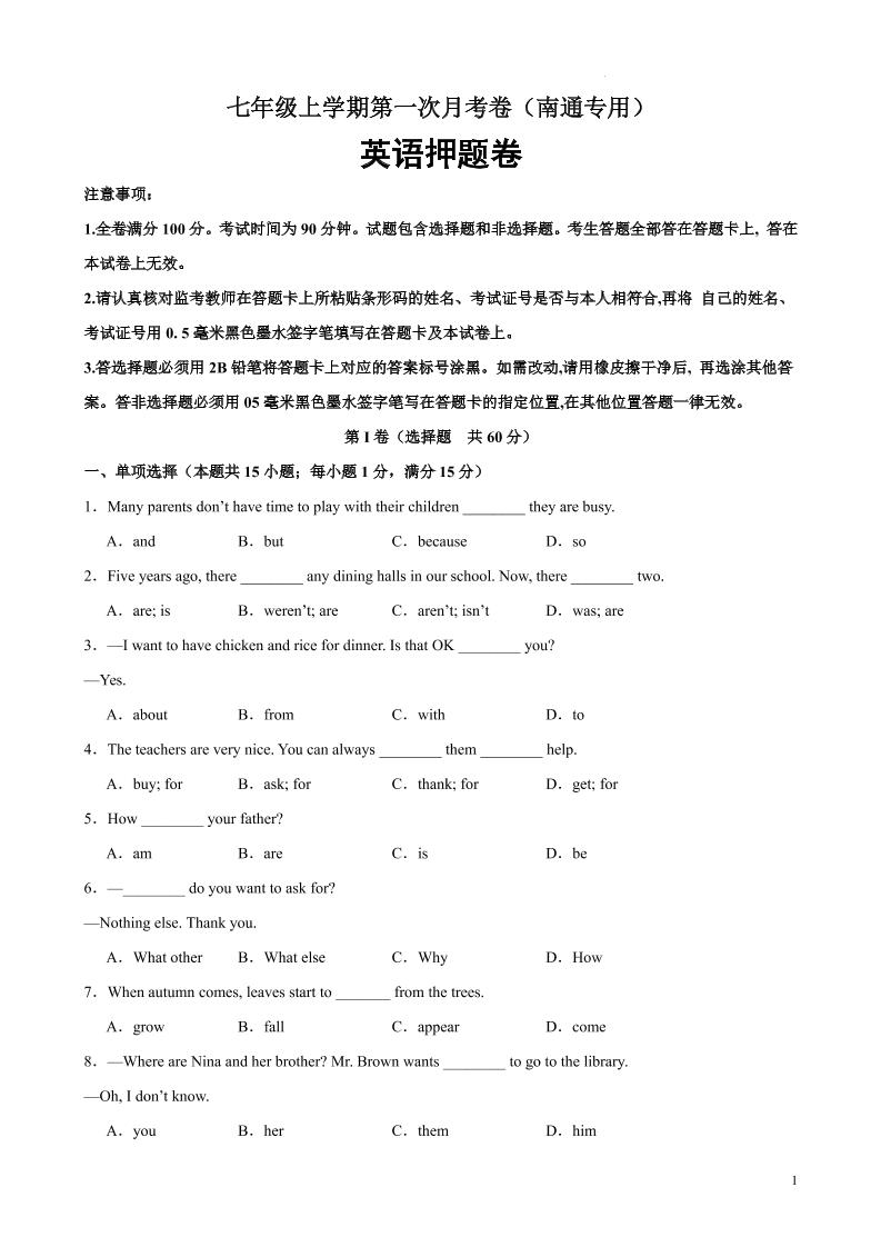 七年级上英语第一次月考卷（南通专用）-七宝：认真做好一件事