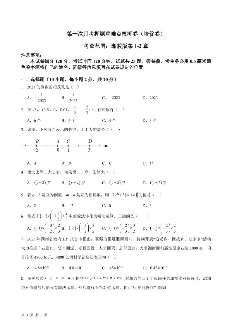 七年级上数学第一次月考押题重难点培优检测卷-七宝：认真做好一件事