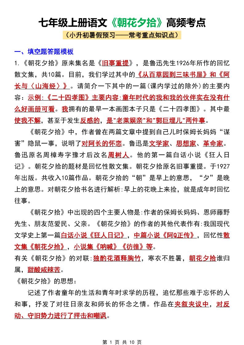 七年级上语文《朝花夕拾》高频考点-七宝：认真做好一件事