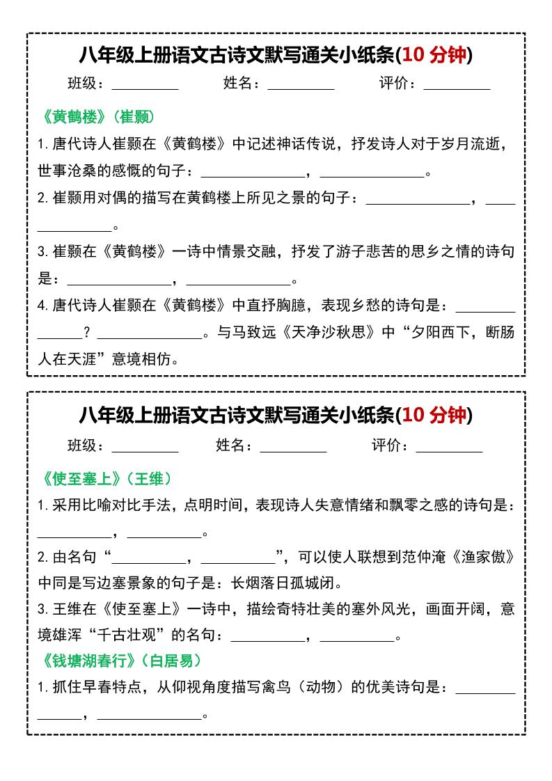 八年级上语文古诗文默写通关小纸条(10分钟)-七宝：认真做好一件事