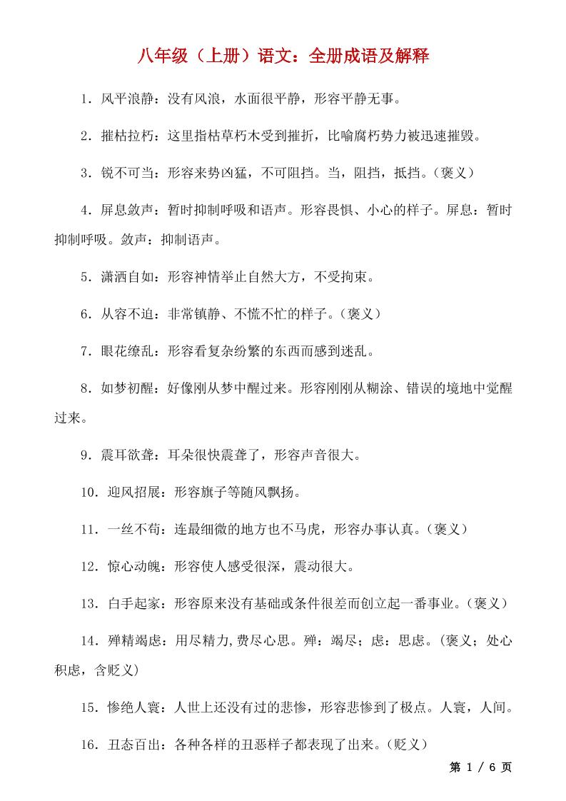 八年级上语文全册成语及解释-七宝：认真做好一件事