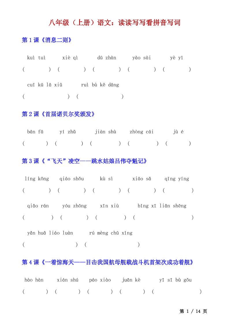八年级上语文读读写写看拼音写词-七宝：认真做好一件事