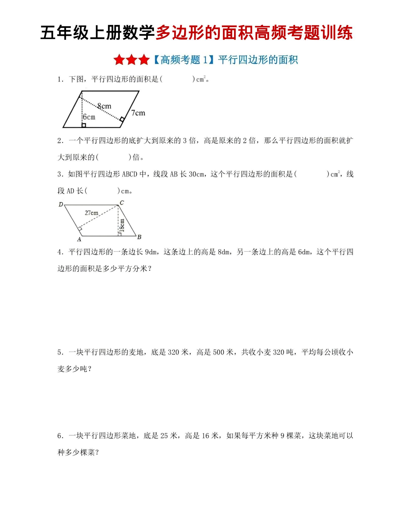 五年级上数学多边形的面积高频考题训练-七宝：认真做好一件事