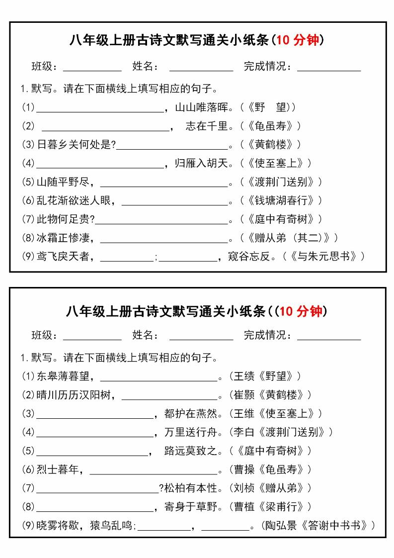 八年级上语文古诗文默写通关小纸条（10分钟）-七宝：认真做好一件事