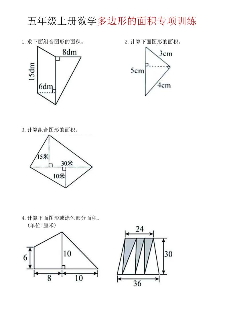 五年级上数学多边形面积专项训练-七宝：认真做好一件事